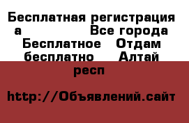 Бесплатная регистрация а Oriflame ! - Все города Бесплатное » Отдам бесплатно   . Алтай респ.
